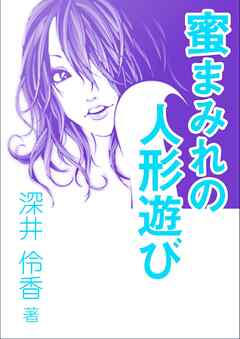 蜜まみれの人形遊び