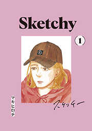 【期間限定　無料お試し版】スケッチー（１）