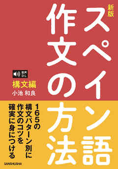 音声DL対応〈新版〉スペイン語作文の方法［構文編］