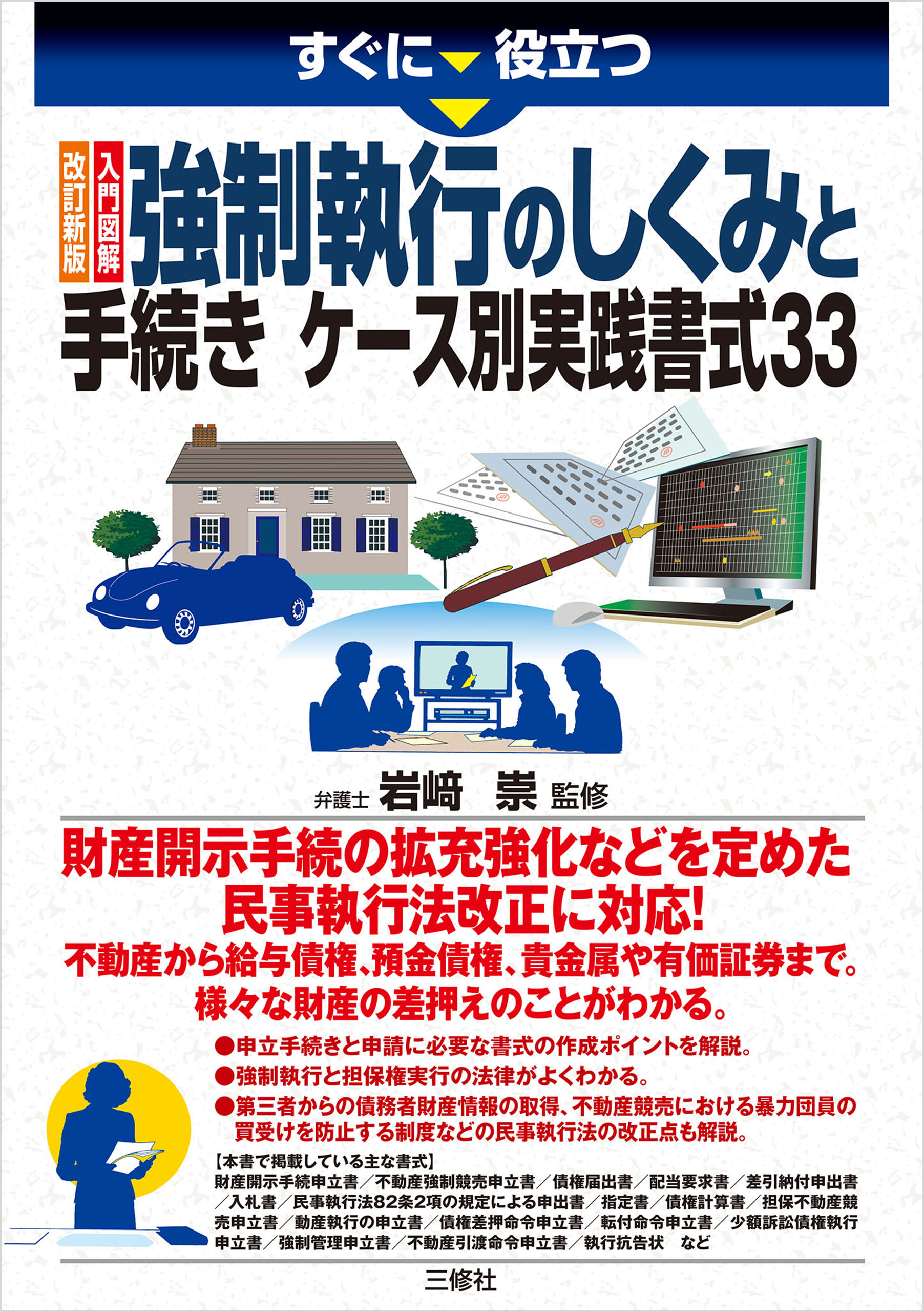 すぐに役立つ 改訂新版 入門図解 強制執行のしくみと手続き ケース別