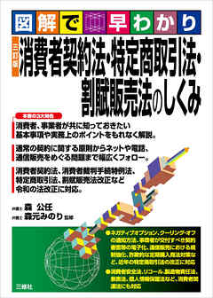 図解で早わかり 三訂版 消費者契約法・特定商取引法・割賦販売法の