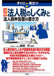 すぐに役立つ 入門図解 最新 法人税のしくみと法人税申告書の書き方