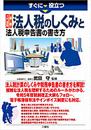 すぐに役立つ 入門図解 最新 法人税のしくみと法人税申告書の書き方