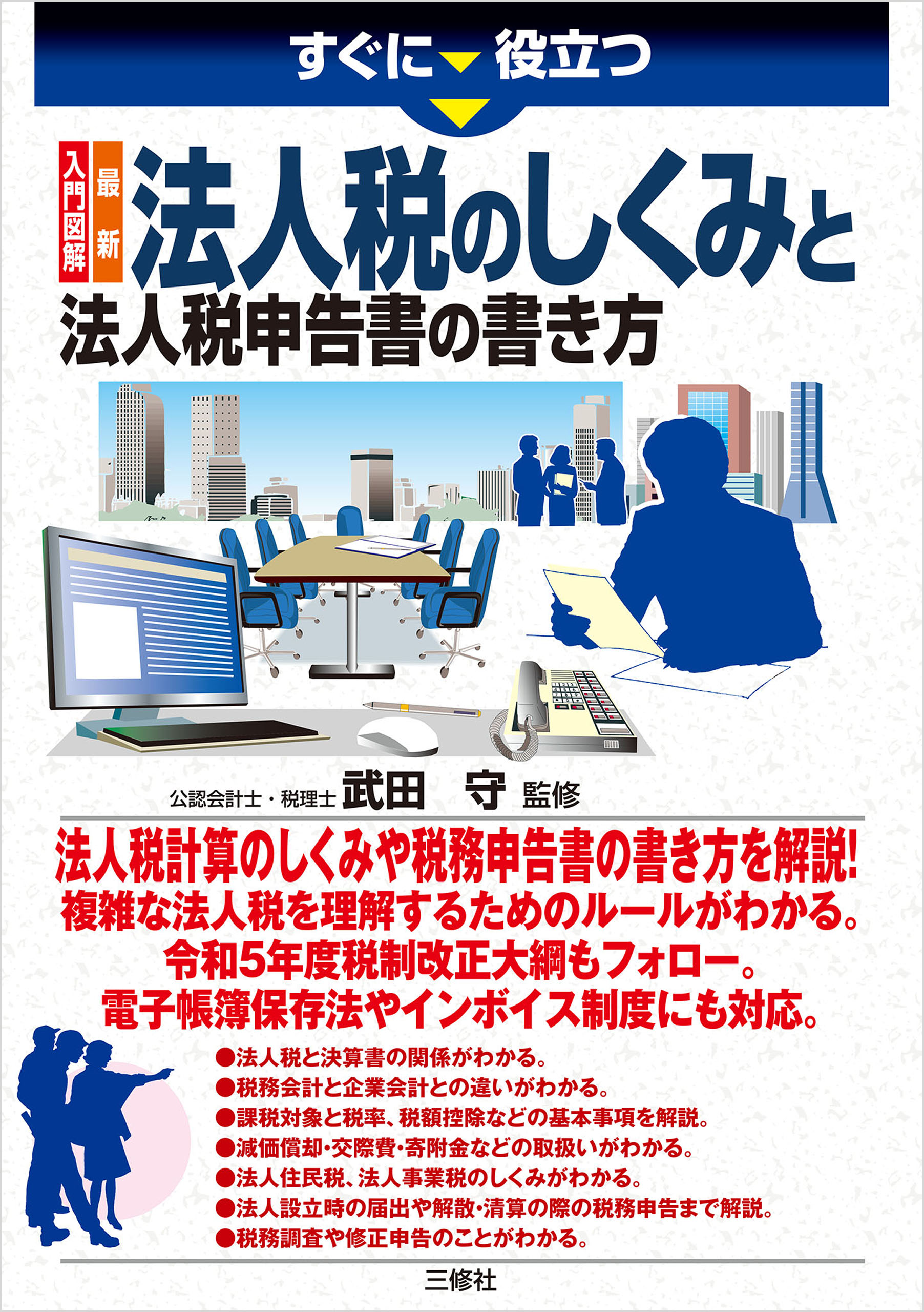 武田守　最新　ブックライブ　すぐに役立つ　漫画・無料試し読みなら、電子書籍ストア　入門図解　法人税のしくみと法人税申告書の書き方