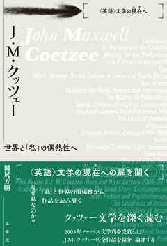 J・ M・クッツェー 世界と「私」の偶然性へ