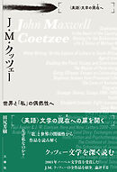 J・ M・クッツェー 世界と「私」の偶然性へ