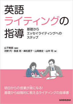 英語ライティングの指導　基礎からエッセイライティングへのステップ/ Teaching English Writing: Steps from Basics to Essay Writing