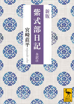 新版　紫式部日記　全訳注