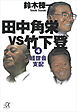 田中角栄ｖｓ竹下登（４）　経世会支配