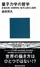 量子力学の哲学　非実在性・非局所性・粒子と波の二重性