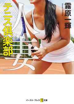 人妻テニス俱楽部