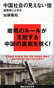 中国社会の見えない掟