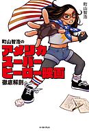 町山智浩のアメリカスーパーヒーロー映画 徹底解剖