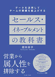 データを活用してチームの業績を底上げする　セールスイネーブルメントの教科書