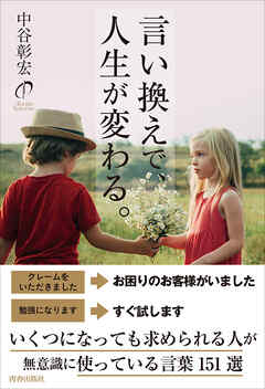 言い換えで、人生が変わる。
