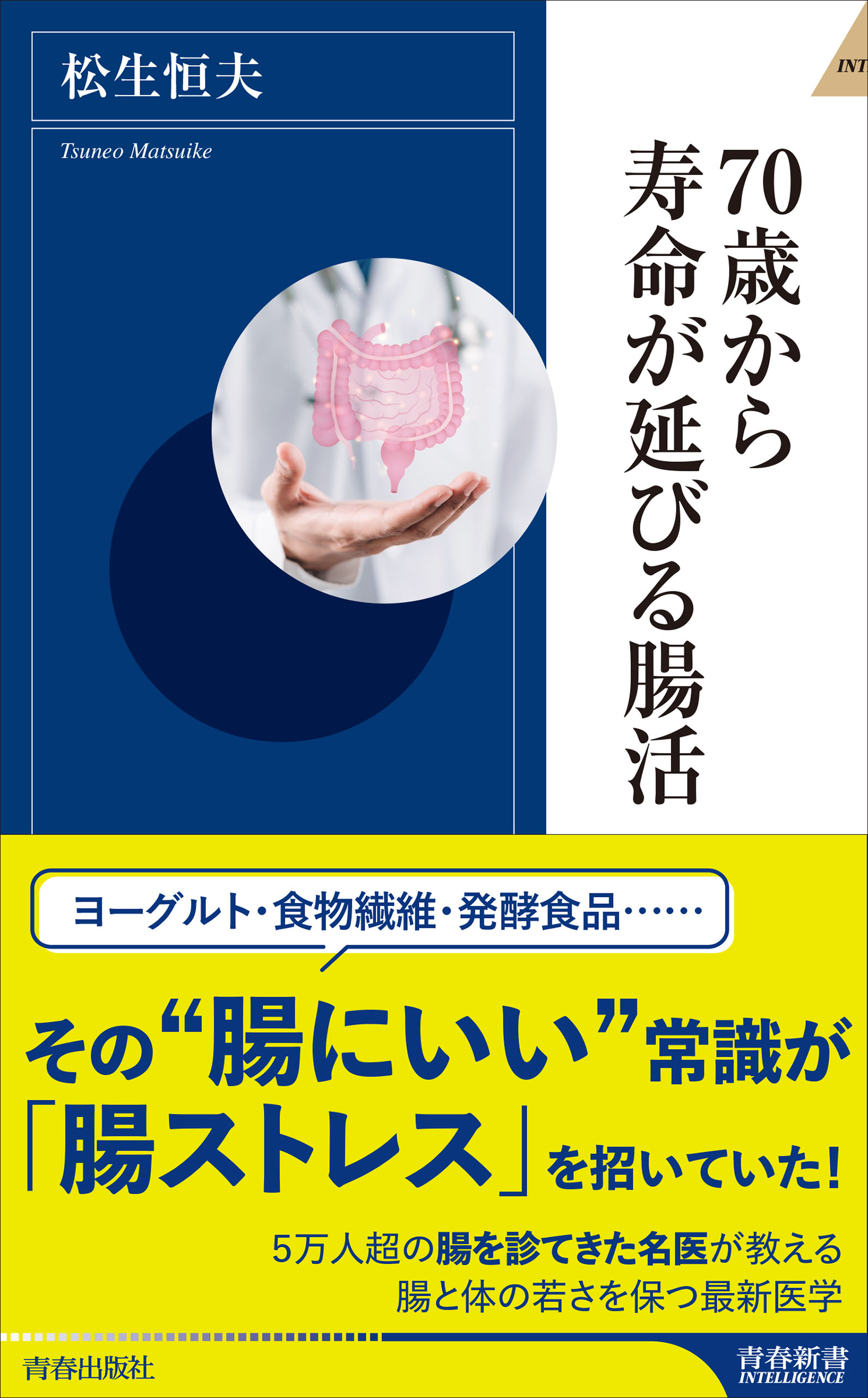 70歳から寿命が延びる腸活 - 松生恒夫 - 漫画・ラノベ（小説）・無料