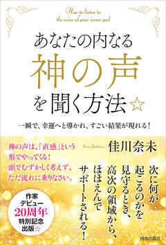 あなたの内なる「神の声」を聞く方法