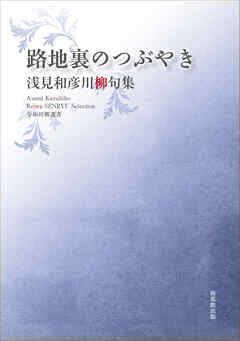 令和川柳選書　路地裏のつぶやき