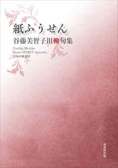 令和川柳選書　紙ふうせん