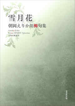 令和川柳選書　雪月花
