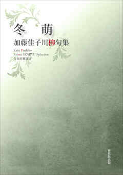 令和川柳選書　冬萌