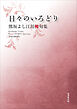 令和川柳選書　日々のいろどり