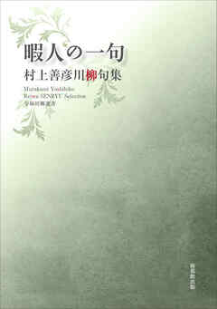 令和川柳選書　暇人の一句