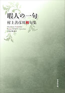 令和川柳選書　暇人の一句