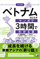 ＜決定版＞ベトナムのことがマンガで3時間でわかる本