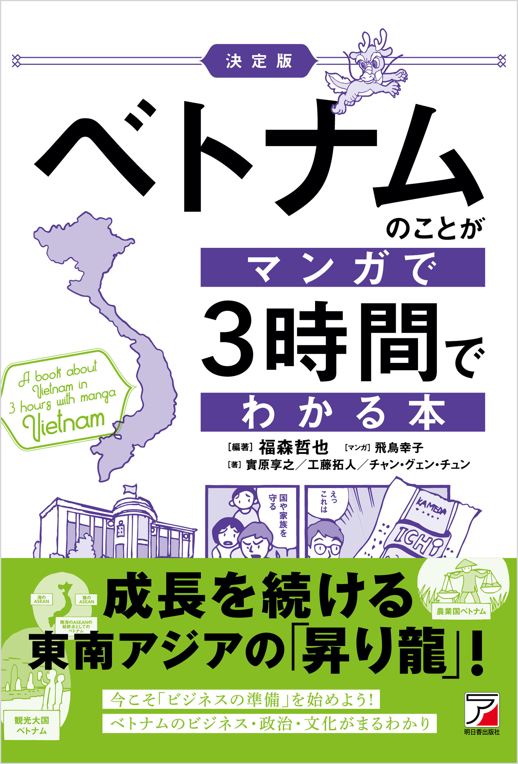 決定版＞ベトナムのことがマンガで3時間でわかる本　漫画・無料試し読みなら、電子書籍ストア　福森哲也　ブックライブ