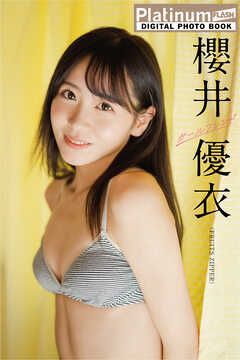Platinum FLASHデジタル写真集　櫻井優衣　ガールフレンド