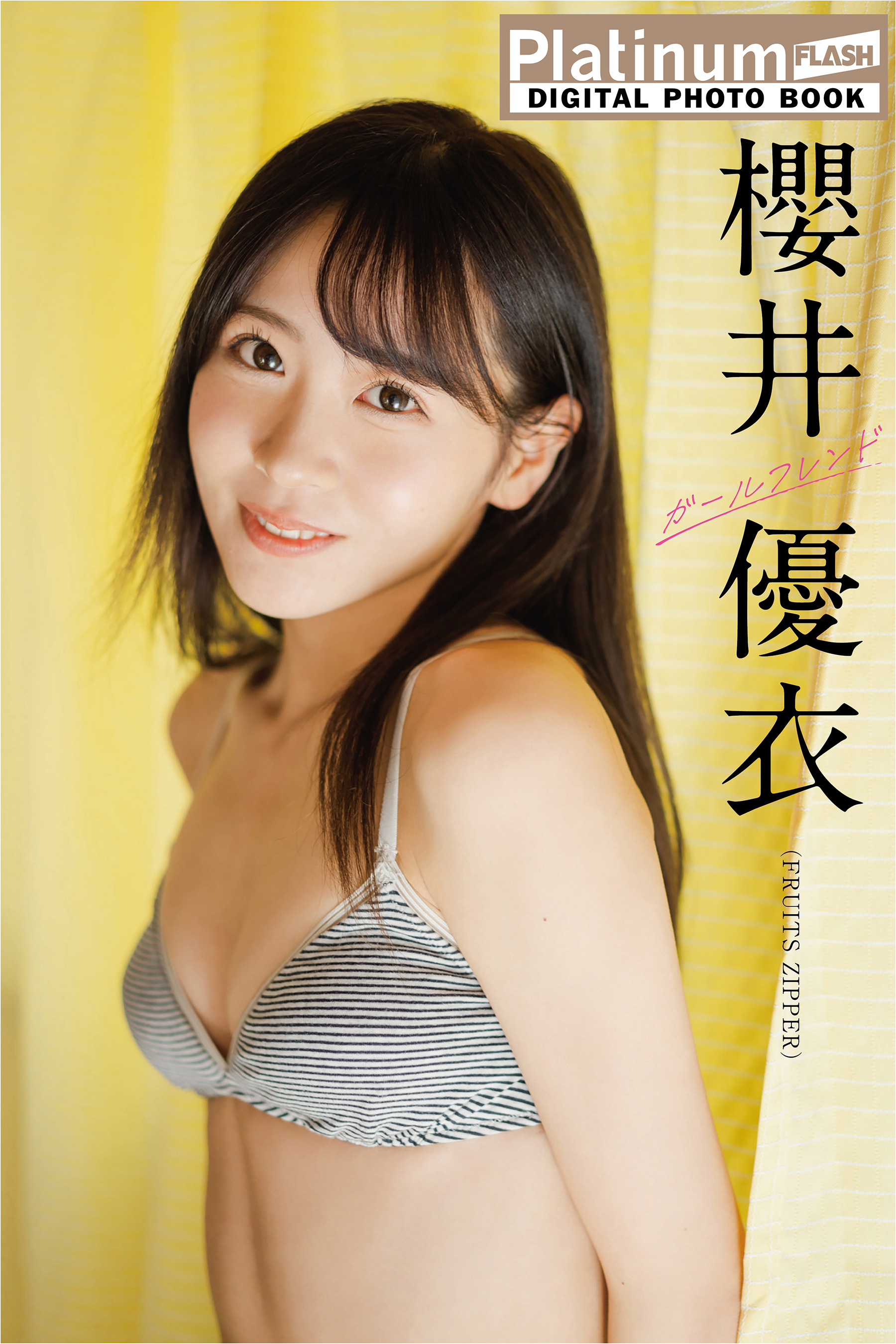 Platinum FLASHデジタル写真集 櫻井優衣 ガールフレンド - 櫻井優衣