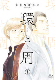 【期間限定　無料お試し版】環と周【単話】 1
