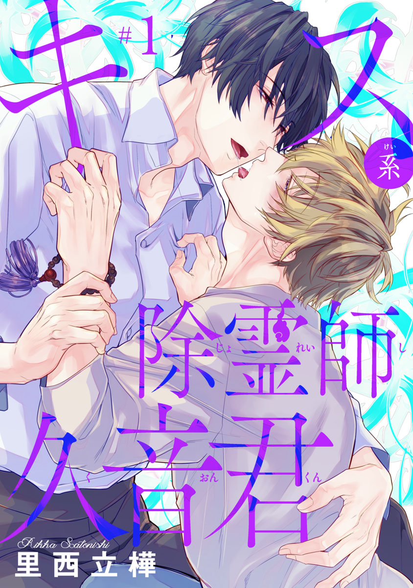 キス系除霊師久音君 #1 - 里西立樺 - BL(ボーイズラブ)マンガ・無料試し読みなら、電子書籍・コミックストア ブックライブ