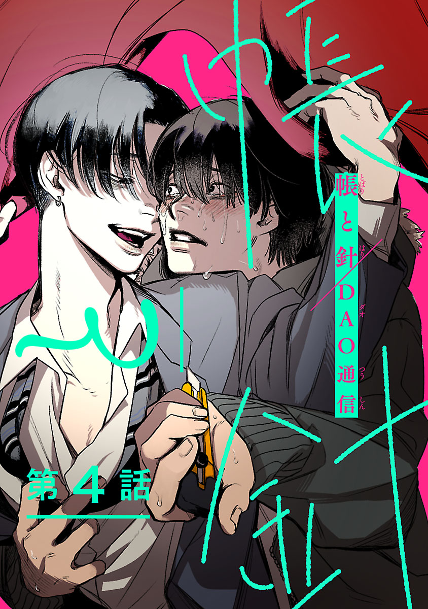 帳と針 #4 - DAO通信 - BL(ボーイズラブ)マンガ・無料試し読みなら