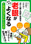 「老眼」がみるみるよくなる　１分ビジョントレーニング