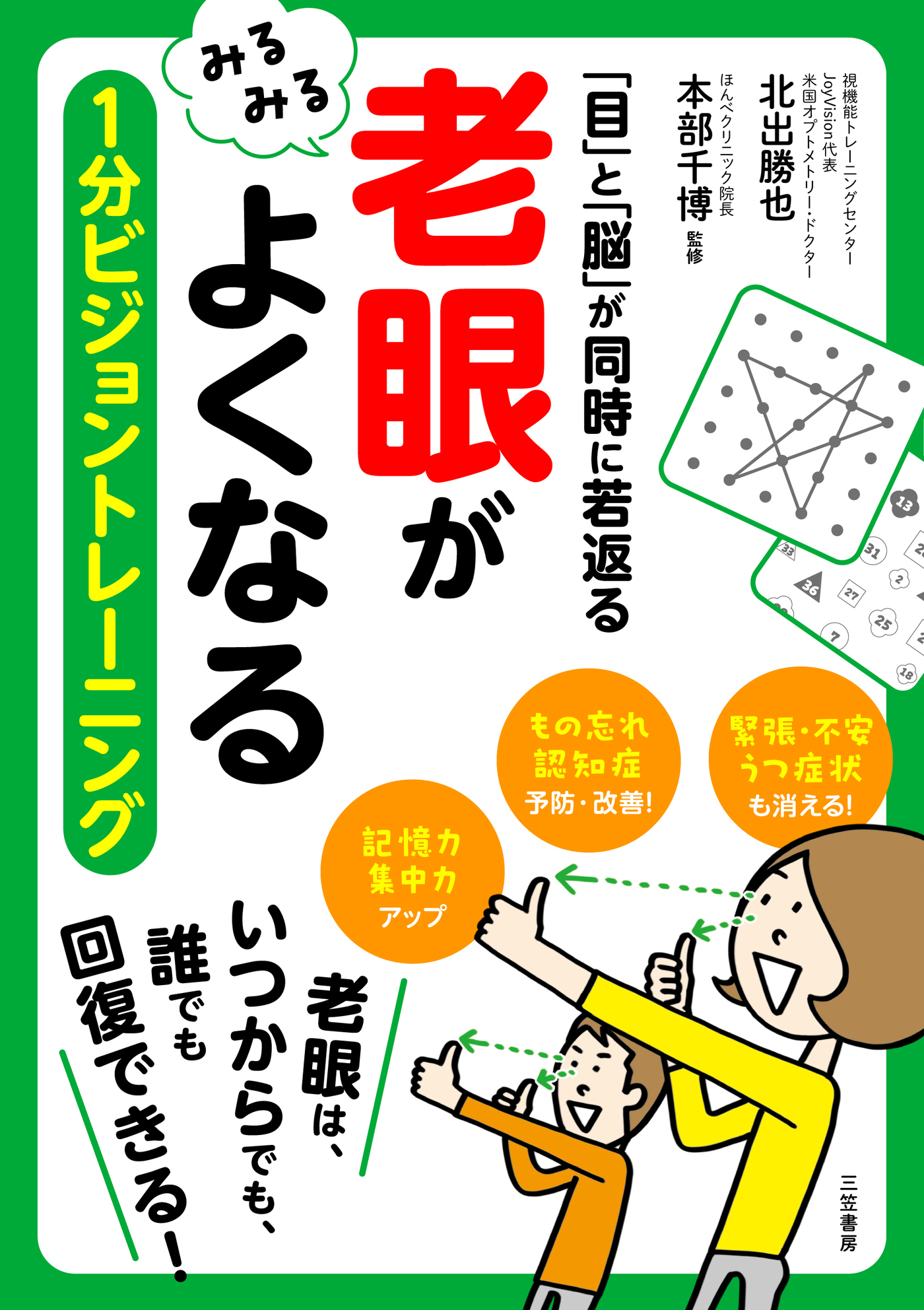 老眼」がみるみるよくなる １分ビジョントレーニング - 北出勝也/本部