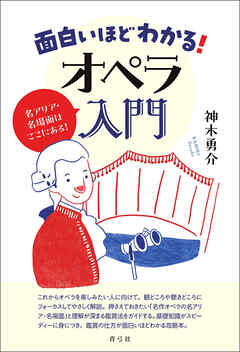 面白いほどわかる！オペラ入門　名アリア・名場面はここにある！