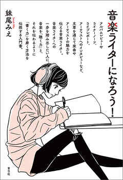 音楽ライターになろう！