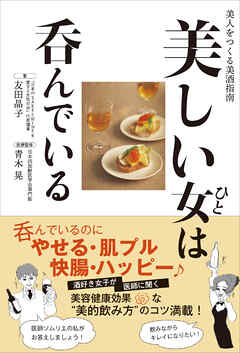 美しい女は呑んでいる