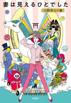 妻は見えるひとでした