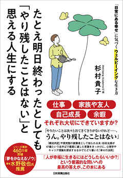 たとえ明日終わったとしても「やり残したことはない」と思える人生にする　「日常にある幸せ」に気づくウェルビーイングな生き方