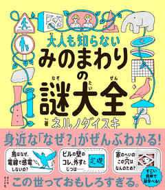 大人も知らない みのまわりの謎大全