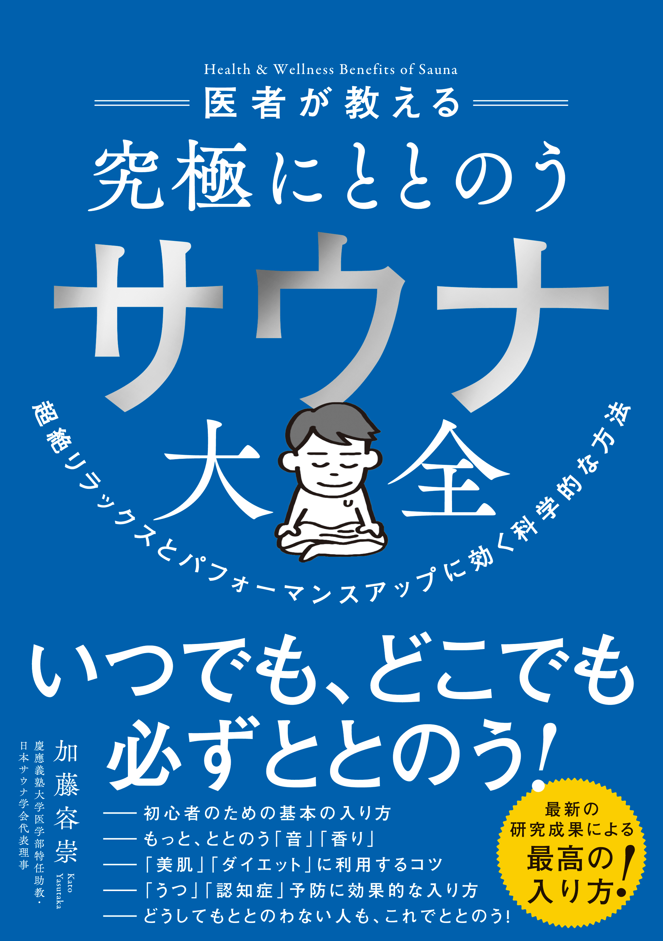 医者が教える 究極にととのう サウナ大全―――超絶リラックスと