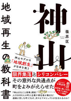神山―――地域再生の教科書