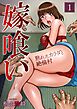 嫁喰い-熟れたカラダと絶倫村- 1