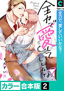 【カラー合本版】全力で、愛していいかな？(2)