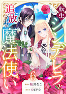 転生シンデレラと追放された魔法使い(6)