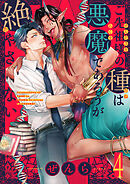 ご先祖様の種は悪魔であろうが絶やさない(4)