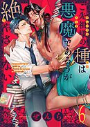 ご先祖様の種は悪魔であろうが絶やさない(6)